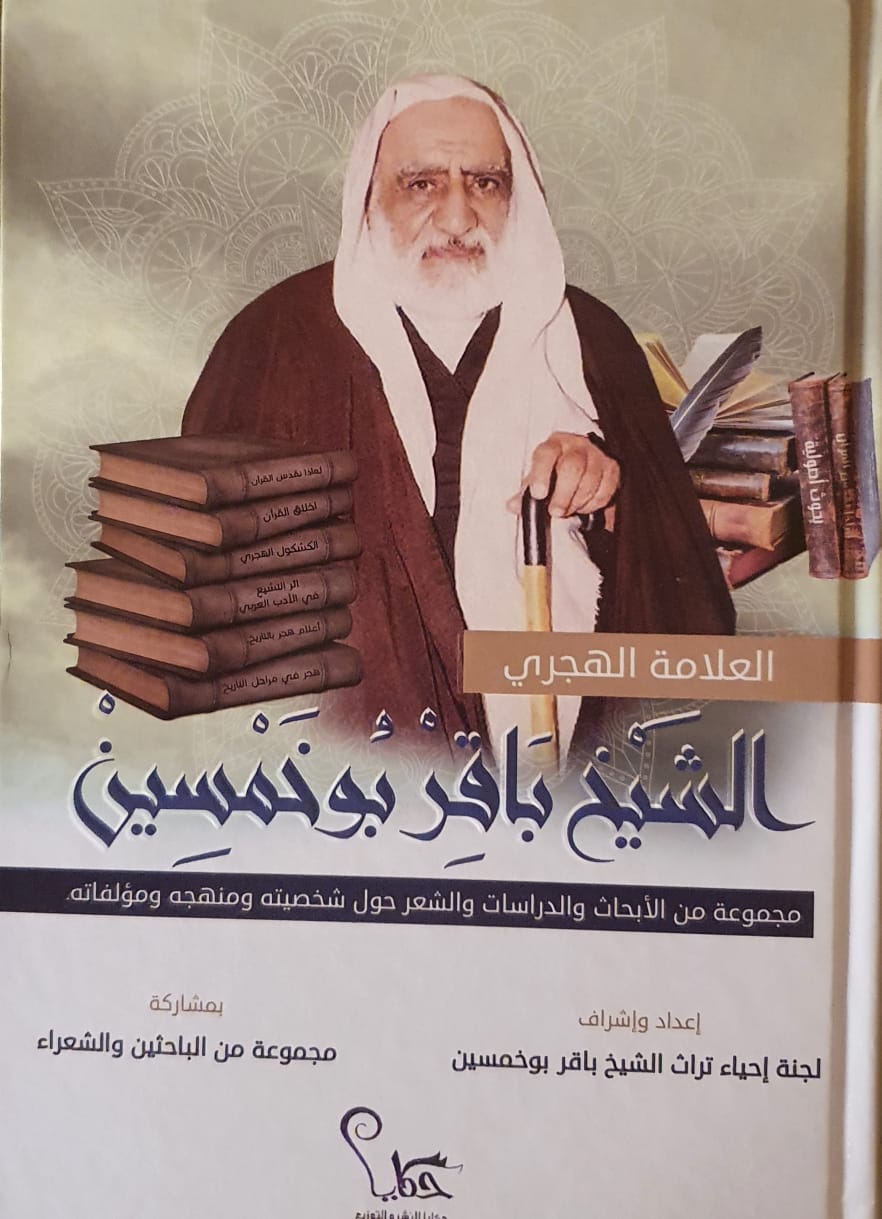 الشيخ باقر بوخمسين